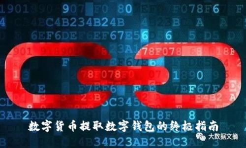数字货币提取数字钱包的终极指南
