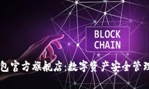 Ledger钱包官方旗舰店：数字资产安全管理的新选择