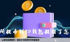 交易所提币到TP钱包提错了怎么办？