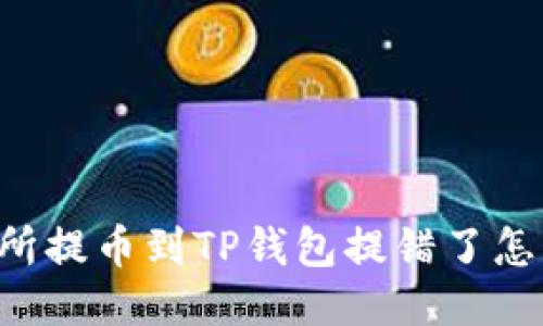 交易所提币到TP钱包提错了怎么办？