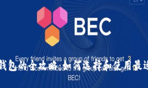 虚拟币电子钱包的全攻略：如何选择和使用最适合你的钱包