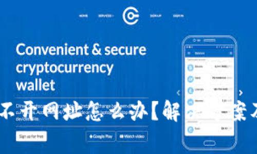 TP钱包DApp打不开网址怎么办？解决方案及常见问题解析