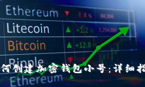 如何创建加密钱包小号：详细指南