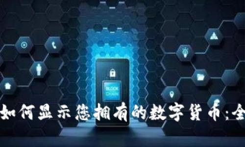 TP钱包如何显示您拥有的数字货币：全面指南