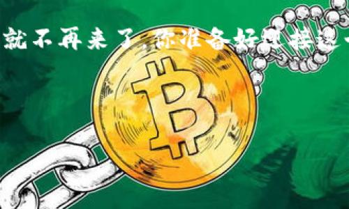 狗狗币新闻最新：你不能错过的3个重要动态！

狗狗币,数字货币,加密货币新闻,投资策略/guanjianci

在这个瞬息万变的数字货币世界中，狗狗币（Dogecoin）始终占据着话题的中心。无论是投资者还是普通用户，大家都对狗狗币的动态保持高度关注。最近，狗狗币的新闻再次引发了投资者的热情和讨论。接下来，让我们来看看最近发生的三件重要事情，以及它们可能对你的投资策略产生的影响。

 狗狗币的市场表现持续回升

在过去的几周内，狗狗币的市场表现首次出现了明显的回升趋势。从投资者Y的数据分析中，我们可以看到狗狗币在经历了一段时间的震荡抛售后，重新迎来了上涨。这是不是意味着狗狗币已经摆脱了之前的低迷状态？绝对是值得大家关注的消息！

根据数据显示，狗狗币的市值已经上涨了25%。这对那些之前在低位投入的投资者来说，意味着他们的投资收益正在稳步增加。而还在观望中的投资者可能会思考：是时候入场了吗？你也许会好奇，这股升势会持续多久？这也正是所有投资者关注的焦点。

 社区的积极推动作用

站在狗狗币的背后，有着一个充满活力和热情的社区。在最近的在线投票中，社区成员选择了多个可用于狗狗币支付的商家，以进一步推动其实际应用。正是这种强大的社区支持，让狗狗币与众不同，形成了一个良好的生态系统。

但是，大家有没有想过：只靠一群热情的“狗狗币粉丝”，是否足够支撑这项数字货币的长远发展？虽然短期内的涨幅令人欣慰，但如果没有实际应用的推广，狗狗币又能走多远呢？

我们可以看到，越来越多的商家开始接受狗狗币支付，像一些在线零售商、餐饮服务和游戏开发商等都纷纷加入这个行列。这不仅在技术层面上增强了狗狗币的信任度，也实际促进了用户的参与感和使用频率。

 除了NFT，狗狗币还有新创意！

随着NFT在加密货币圈内的火爆，狗狗币也不甘落后，越来越多的艺术家和创作者开始尝试使用狗狗币来售卖数字艺术品。这种新型的交易方式，带给了狗狗币新的生命力和关注度。难道你不觉得这种趋势是犬类文化与艺术文化的一次完美融合吗？

同时，狗狗币团队也在不断推出新功能，以提升用户体验和社区参与度。比如最近更新的软件版本，不仅提升了交易速度，还修复了部分用户反馈的问题。狗狗币如此积极的改进是不是让人倍感期待？

当然，我们也要警惕数字货币市场的风险，涨幅和热潮往往伴随的是更大的不确定性。在这条投资道路上，保持冷静和理智是至关重要的。否则，如果你因为一时的贪婪而盲目追逐高点，最终可能会付出更大的代价，你是不是想过这个潜在的风险呢？

 总结：未来的狗狗币之路

综上所述，狗狗币在市场表现、社区支持和创新功能等方面都表现得相当积极，这也为其未来的发展提供了良好的基础。不过，在热潮中，理性的投资策略依然不容忽视。作为投资者，我们需要具备独立思考的能力，不被短期波动所左右。

而对于那些还在观望的朋友，或许是时候深入研究一下狗狗币的基本面和市场动态了。毕竟，世界变化那么快，机会稍纵即逝，错过了就不再来了。你准备好迎接这个充满变数的狗狗币时代了吗？

最后，想要持续关注狗狗币的动向，除了看新闻，更要加入社区，与其他投资者一起分享、讨论经验。记住，投资的道路不孤单！

希望这些信息能够帮助你更好地理解狗狗币的当前动态，也期待你在狗狗币的投资旅程上一帆风顺！