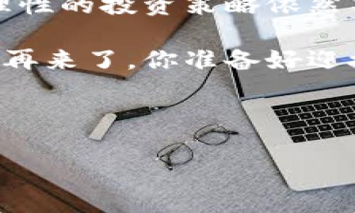 狗狗币新闻最新：你不能错过的3个重要动态！

狗狗币,数字货币,加密货币新闻,投资策略/guanjianci

在这个瞬息万变的数字货币世界中，狗狗币（Dogecoin）始终占据着话题的中心。无论是投资者还是普通用户，大家都对狗狗币的动态保持高度关注。最近，狗狗币的新闻再次引发了投资者的热情和讨论。接下来，让我们来看看最近发生的三件重要事情，以及它们可能对你的投资策略产生的影响。

 狗狗币的市场表现持续回升

在过去的几周内，狗狗币的市场表现首次出现了明显的回升趋势。从投资者Y的数据分析中，我们可以看到狗狗币在经历了一段时间的震荡抛售后，重新迎来了上涨。这是不是意味着狗狗币已经摆脱了之前的低迷状态？绝对是值得大家关注的消息！

根据数据显示，狗狗币的市值已经上涨了25%。这对那些之前在低位投入的投资者来说，意味着他们的投资收益正在稳步增加。而还在观望中的投资者可能会思考：是时候入场了吗？你也许会好奇，这股升势会持续多久？这也正是所有投资者关注的焦点。

 社区的积极推动作用

站在狗狗币的背后，有着一个充满活力和热情的社区。在最近的在线投票中，社区成员选择了多个可用于狗狗币支付的商家，以进一步推动其实际应用。正是这种强大的社区支持，让狗狗币与众不同，形成了一个良好的生态系统。

但是，大家有没有想过：只靠一群热情的“狗狗币粉丝”，是否足够支撑这项数字货币的长远发展？虽然短期内的涨幅令人欣慰，但如果没有实际应用的推广，狗狗币又能走多远呢？

我们可以看到，越来越多的商家开始接受狗狗币支付，像一些在线零售商、餐饮服务和游戏开发商等都纷纷加入这个行列。这不仅在技术层面上增强了狗狗币的信任度，也实际促进了用户的参与感和使用频率。

 除了NFT，狗狗币还有新创意！

随着NFT在加密货币圈内的火爆，狗狗币也不甘落后，越来越多的艺术家和创作者开始尝试使用狗狗币来售卖数字艺术品。这种新型的交易方式，带给了狗狗币新的生命力和关注度。难道你不觉得这种趋势是犬类文化与艺术文化的一次完美融合吗？

同时，狗狗币团队也在不断推出新功能，以提升用户体验和社区参与度。比如最近更新的软件版本，不仅提升了交易速度，还修复了部分用户反馈的问题。狗狗币如此积极的改进是不是让人倍感期待？

当然，我们也要警惕数字货币市场的风险，涨幅和热潮往往伴随的是更大的不确定性。在这条投资道路上，保持冷静和理智是至关重要的。否则，如果你因为一时的贪婪而盲目追逐高点，最终可能会付出更大的代价，你是不是想过这个潜在的风险呢？

 总结：未来的狗狗币之路

综上所述，狗狗币在市场表现、社区支持和创新功能等方面都表现得相当积极，这也为其未来的发展提供了良好的基础。不过，在热潮中，理性的投资策略依然不容忽视。作为投资者，我们需要具备独立思考的能力，不被短期波动所左右。

而对于那些还在观望的朋友，或许是时候深入研究一下狗狗币的基本面和市场动态了。毕竟，世界变化那么快，机会稍纵即逝，错过了就不再来了。你准备好迎接这个充满变数的狗狗币时代了吗？

最后，想要持续关注狗狗币的动向，除了看新闻，更要加入社区，与其他投资者一起分享、讨论经验。记住，投资的道路不孤单！

希望这些信息能够帮助你更好地理解狗狗币的当前动态，也期待你在狗狗币的投资旅程上一帆风顺！