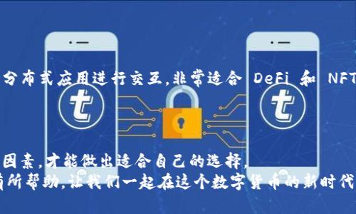   区块链电子钱包平台推荐与全面解析 / 

 guanjianci 区块链电子钱包, 数字货币, 钱包平台, 比特币 /guanjianci 

引言
随着数字货币的迅猛发展，区块链电子钱包逐渐成为投资者和普通用户存储、管理数字资产的重要工具。你是不是也感觉到，随着越来越多的数字货币出现在市场上，选择一个安全可靠的电子钱包变得越来越重要？在众多钱包平台中，它们各自有哪些特点和优势？本文将为你呈现市面上知名的区块链电子钱包平台，帮助你做出更明智的选择。

什么是区块链电子钱包？
区块链电子钱包是一种用于存储、发送和接收数字货币的工具。可以理解为传统银行账户在数字货币世界的对应物。用户通过钱包可以直接与区块链网络进行交互，实现资产管理的功能。电子钱包有多种类型，包括热钱包、冷钱包及硬件钱包等。你知道这些不同类型的钱包各自的优缺点吗？

区块链电子钱包平台推荐
在选择电子钱包时，有几个关键因素需要考虑：安全性、用户体验、支持的资产种类以及费用结构。以下是一些广受欢迎的区块链电子钱包平台。

1. Coinbase
Coinbase 是全球最受欢迎的数字货币交易平台之一，同时也提供电子钱包服务。它的用户界面友好，非常适合初学者。用户可以轻松购买、出售和存储比特币、以太坊等主流数字资产。
此外，Coinbase 还具备高安全性，通过使用冷存储和多重验证来保护用户资产。值得注意的是，该平台会收取一定的交易费用，你知道这些费用是否会影响你的交易意愿吗？

2. Binance
Binance 是另一家谷歌前两年市值最大的运动交易平台，支持全球超过 500 种加密货币的交易。它的电子钱包功能集成在交易平台中，用户可以在这里便捷地管理数字资产。
Binance 提供了高流动性和丰富的投资选择，这对于那些希望多样化投资组合的用户来说是个不错的选择。但同时也要警惕其复杂的用户界面，这可能对新手造成一定的困扰。你是否也在面对这么多选择而感到迷茫呢？

3. Ledger
如果安全性是重中之重，Ledger 的硬件钱包就值得一试。Ledger 采用高端的安全技术，用户在离线状态下存储私钥，这使得其安全性大幅提高。尽管其使用门槛较高，但对于需要极高安全性保障的用户来说，绝对值得投资。
当然，硬件钱包的价格相对较高，你是否愿意为安全而支付这笔费用呢？

4. Trust Wallet
Trust Wallet 是由 Binance 收购的一款去中心化电子钱包，支持多种数字资产。它的使用体验相当不错，用户可以轻松地进行资产管理和交易。
作为一款开源钱包，Trust Wallet 还具备较高的透明度，这一点在用户隐私保护上尤为重要。你觉得这样的透明度是否能赢得更多用户的信任呢？

5. MetaMask
MetaMask 主要用于以太坊及其代币的管理，近年来因其在去中心化应用（DApp）中的广泛应用而受到关注。作为浏览器扩展，你可以方便地与各种分布式应用进行交互，非常适合 DeFi 和 NFT 投资者使用。
虽然 MetaMask 的操作非常简便，但用户仍需注意私钥的保护。这种由用户自己掌控的权利，你是否已经做好了相应的安全措施？

常见问题与总结
选择合适的区块链电子钱包是每一位数字货币投资者的重要任务。你是否已经有了心仪的选择，还是仍在疑虑中？记得考虑安全性、易用性和费用等因素，才能做出适合自己的选择。
最后，不论你选择哪个平台，都请确保妥善保管好你的私钥、助记词等重要信息，这样才能最大程度地保障你的数字资产安全。希望以上信息能对你有所帮助，让我们一起在这个数字货币的新时代，谨慎而又大胆地前行！