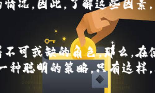 subtitleTP钱包带宽的实用性和重要性分析/subtitle
TP钱包, 带宽, 区块链, 数字资产/guanjianci

什么是TP钱包带宽？
在深入探讨TP钱包带宽的作用之前，我们首先要明确什么是“带宽”。在区块链的世界中，带宽是一种重要的资源，它决定了用户在网络中能够进行多少次交易和操作。TP钱包作为一个流行的数字资产管理工具，其带宽的使用直接影响到用户的交易体验和效率。那么，TP钱包带宽究竟有哪些具体用途呢？

带宽的基本功能
TP钱包带宽的最基本功能是支持用户进行交易。区块链技术具有去中心化的特点，每一个交易都需通过网络内的节点进行验证和记录。在这个过程中，带宽起到了中介的作用。简单来说，带宽越高，用户可以在区块链上完成的交易越多。而如果带宽不足，用户很可能会遇到交易延迟，甚至无法完成交易的情况。你是不是也曾经在使用钱包时因带宽问题而感到烦恼？

带宽的获取和使用
每个TP钱包用户在创建钱包时，都能获得一定量的带宽。在正常情况下，用户可以通过进行交易、转账等操作来消耗带宽。而带宽是可以通过时间自然恢复，用户不必担心长期的带宽问题。然而，在网络繁忙或交易频繁的情况下，用户可能需要额外购买带宽，以保证自己的交易能够顺利进行。想象一下，如果没有足够的带宽，你的资产交易会受到怎样的影响？

为何带宽如此重要？
随着区块链技术的蓬勃发展，更多的用户开始涉足数字资产领域。TP钱包作为其中的一种主流数字钱包，得到了越来越多人的青睐。在这种背景下，带宽的重要性日益凸显。用户不仅希望在任何时间、地点都能进行交易，也希望交易能够快速、稳定地完成。因此，足够的带宽就显得尤为重要。

带宽不足的后果
当用户的带宽不足时，他们可能会面临一系列问题，包括但不限于交易失败、延迟确认等。这些问题不仅会影响用户的交易效率，还可能造成经济损失。例如，某个用户急于在市场波动中进行交易，但由于带宽不足，导致无法及时完成交易，从而错失一个获取利润的良机。
在这种情况下，用户可能会感到沮丧和无助。那么，如何避免这类问题的出现、保持良好的交易体验呢？

如何提高TP钱包的带宽？
比较常见的方法是增加用户的带宽配额。有些用户选择通过购买额外带宽来提升交易能力，这也是一种有效的手段。此外，用户还可以考虑合理安排自己的交易时间，避开网络高峰期，这样可以减少因网络拥堵而导致的交易延迟。

影响带宽的因素
影响TP钱包带宽的因素有很多，包括网络状态、用户地理位置、以及区块链网络本身的负载情况。在一些热门时期，尤其是市场波动比较大的时候，可能会出现带宽不足的情况。因此，了解这些因素，可以帮助用户更好地规划自己的交易策略，避免因带宽问题而耽误交易。

总结与思考
通过以上讨论，我们可以看到，TP钱包的带宽不仅关系到用户的交易效率，还直接影响到用户的投资体验。无论是日常的转账需求，还是战略性的资产配置，带宽都扮演着不可或缺的角色。那么，在使用TP钱包时，我们应该如何更好地管理和利用我们的带宽呢？你是不是也在思考这样的一个问题？
总的来说，了解并充分利用TP钱包的带宽，可以大大提升用户的体验，帮助他们在复杂的数字资产市场中游刃有余。同时，关注网络状态与时机，避免在高峰期交易，也是一种聪明的策略。只有这样，才能在迅速变化的市场中，把握住财富增值的机会。
