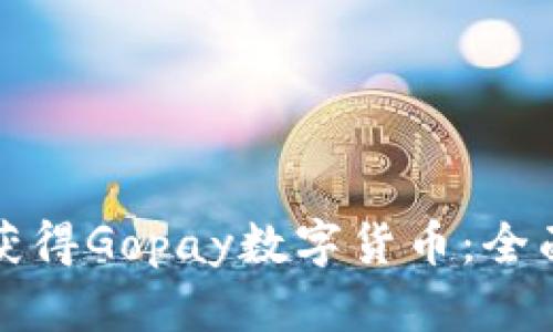 如何获得Gopay数字货币：全面指南