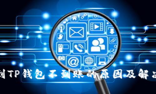抹茶提币到TP钱包不到账的原因及解决方法详解