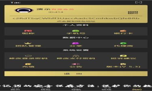 钱包助记词的安全保存方法：保护你的数字资产