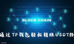 如何通过TP钱包轻松转账USDT给他人