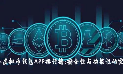2023年虚拟币钱包APP排行榜：安全性与功能性的完美结合