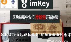 如何取消TP钱包授权服务：详细教程与注意事项