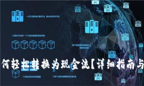 虚拟币如何轻松转换为现金流？详细指南与实用技巧