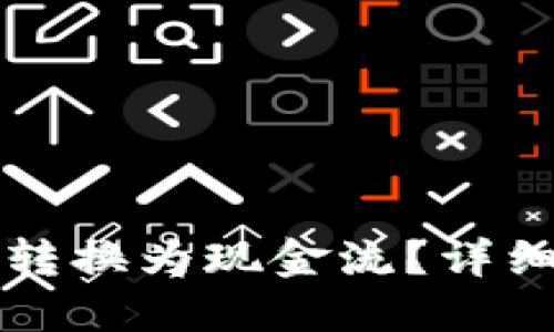 虚拟币如何轻松转换为现金流？详细指南与实用技巧