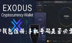 TP钱包注册：手机号码是否必需？