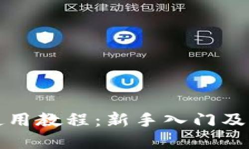 比特派使用教程：新手入门及功能详解