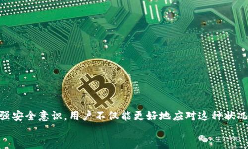   TP钱包中的Air币：如何应对和管理新加资产 / 

 guanjianci TP钱包, Air币, 加密货币, 钱包管理 /guanjianci 

引言
在如今的加密货币市场中，用户的每一次交易、每一次资产的新增，都充满了未知的可能性。作为一个TP钱包的用户，最近你有没有发现钱包中突然多出了一个名为“Air”的币种？这是不是让你感到惊讶和困惑呢？毕竟，谁也不希望自己的资产在不知情的情况下就出现了变化。那么，这个Air币到底是什么，它是如何出现在你的钱包中的呢？

什么是Air币？
Air币是指某个特定的加密货币，其背后的技术和理念可能是针对某个特定的应用场景而设计的。在加密货币的世界中，每一种新币种的推出，都可能给投资者和用户带来新的机会和挑战。Air币的具体协议、价值以及潜力则取决于其背后的团队与技术。
那么，Air币的价值和潜力是什么呢？它是否值得关注和投资呢？

为什么我的TP钱包会突然出现Air币？
很多用户可能会记得，TP钱包是一个支持多种加密货币管理的平台。如果你在TP钱包中发现了Air币，很可能是以下几个原因导致的：
ul
    li空投：Air币可能是某个项目进行的空投（Airdrop），这是一种市场推广策略，目的是吸引用户使用其平台或币种。/li
    li合并或转换：有些币种在交易所合并或进行资产转换时，用户的原始资产可能会被转换为新币种，Air币可能正是这种情况。/li
    li添加了新的币种支持：TP钱包会定期更新，支持新的币种。如果Air币被添加到支持列表中，你的钱包就会显示这个新币种。/li
/ul
你是否曾考虑过这些原因，还是对突然出现的Air币感到无从下手呢？

如何管理和应对突然获得的Air币？
了解了Air币的背景及其出现的原因后，接下来的问题就是：我们该如何管理这些新增的资产呢？这不仅关系到你的持有策略，还可能影响到你未来的投资决策。

h41. 研究Air币项目/h4
首先，要对Air币进行深入的研究。许多投资者可能对于新币种的表现十分敏感，正因为如此，阶段性的研究显得尤为重要。你可以通过访问官方渠道，查看项目的白皮书、团队信息和社区反响等，了解Air币的实际应用、技术背景与市场需求。

h42. 关注Air币的市场表现/h4
在了解Air币的基础上，你需要关注它在市场上的表现。这包括价格波动、交易量，以及社交媒体上的讨论趋势。市场的快速变化意味着决策时机的重要性，迅速获取相关信息才能做出有效的决策。你是否也体会到市场波动的压力和紧迫感呢？

h43. 决定持有还是出售/h4
在认真研究和观察后，你需要做出一个决策：继续持有Air币，还是出售获得的资产？如果你相信Air币的未来潜力，或许继续持有是个不错的选择；反之，如果你觉得它的前景并不乐观，及时出售也是保护资产的一种方式。当面临这样的选择时，你是否曾反思自己的风险承受能力和投资策略呢？

安全管理：保护你的TP钱包
无论是新增的Air币还是其他资产，确保TP钱包的安全至关重要。在使用加密货币钱包时，我们必须时刻保持警惕。以下是一些安全管理的建议：
ul
    li启用双重身份验证：确保账户安全的第一步就是启用双重身份验证，以增加额外的安全层。/li
    li定期更换密码：为了防止账号被盗，定期更新密码也是一个好的习惯。/li
    li关注恶意软件：尽量在官网或信任的渠道下载钱包应用，避免因下载恶意软件而导致资产损失。/li
/ul
你是否认为安全管理的重要性可以被忽视？

结论
综上所述，能够在TP钱包中看到Air币，并不必然意味着麻烦。相反，这可能是一种新的机遇。通过了解Air币的基本情况，合理管理自己的资产，并加强安全意识，用户不仅能更好地应对这种状况，还能在加密货币市场中找到合适的投资方向。
而在这个波动和变化无常的市场中，了解、决策和管理是共同组成我们成为优质投资者的关键因素。你是否准备好迎接加密市场的挑战和机遇呢？