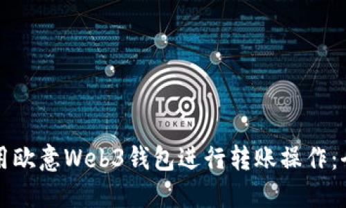 如何使用欧意Web3钱包进行转账操作：全面指南
