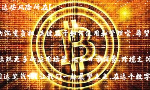   如何管理和你的一万USDT加密货币余额 / 

 guanjianci 加密货币,USDT,加密钱包,数字货币 /guanjianci 

引言：加密货币的崛起与我们的生活
在数字经济迅猛发展的今天，加密货币的角色愈加重要。你是否也曾思考过，加密货币不仅仅是一种投资工具，它还可能改变我们的消费方式、储蓄习惯，甚至是我们的生活哲学？特别是USDT这类稳定币，它将传统金融与加密世界连接在了一起。今天，我们将共同探索如何管理和你的一万USDT余额，帮助你更智慧地使用数字货币！

了解USDT：安全与稳定
USDT，作为一种稳定币，其价值与美元挂钩，波动性相对较小，这使得它成为许多人进入加密市场的敲门砖。你是不是也觉得，保持一定水平的资产稳定性是投资过程中非常重要的一部分？与其他加密货币相比，USDT的优势在于它能够让你在市场波动时保持冷静。当大多数币种在熊市中下跌时，USDT提供了一个避风港，让你有机会重新评估和重新配置你的资产。

如何管理你的USDT余额
一万USDT的余额看似不小，但在加密货币这个高速变化的市场中，如何确保这笔余额得到合理利用和管理，是每一个投资者都应该认真对待的话题。

h41. 选择合适的钱包/h4
首要任务是选择一个安全可靠的钱包。市场上有热钱包和冷钱包之分。热钱包通常方便快捷，但其安全性有所欠缺；反之，冷钱包安全性高，但使用不便。你是否考虑过将一部分USDT存放在冷钱包中，以确保安全？

h42. 定期检查和评估/h4
拥有USDT后，定期检查余额和价值变化是非常必要的。你可以使用一些工具和应用程序来监控市场动态，及时做出反应。当你的资产达到你设定的目标时，考虑是不是应该进行再投资，或者而将一部分资金转出？

USDT的投资策略
管理余额的最佳方式之一是采用有效的投资策略。我们来看看几种常用的方法，帮助你在持有一万USDT时决策更为明智。

h41. 分散投资/h4
仅仅依靠USDT并不一定是一个明智的选择。你是否想过将部分资金分配到其他类型的加密货币中？通过分散投资，可以有效降低风险，并在市场良好时实现更高的收益。例如，可以将一部分USDT转换为以太坊（ETH）或比特币（BTC），以增强你的投资组合的抗风险能力。

h42. 利息账户/h4
当前市场上有些平台提供USDT的借贷服务，当你将USDT存入这些平台时，可以获得一定的利息收入。你会不会觉得这是一个让你的一万USDT“生钱”的好方法？当然，在选择平台时，一定要谨慎，确保其信誉和安全性。

h43. 做市策略/h4
如果你对市场非常了解，可以考虑做市（市场制造者）策略。通过在不同交易所之间的价格差异进行套利，你可以利用USDT进行交易。那么，你是否具备足够的知识和经验来执行这样的策略呢？

安全性与风险管理
在加密货币的世界里，安全性绝对是一个不容忽视的话题。为了保护你的资产不受到黑客攻击或其他风险的威胁，你应该采取以下措施：

h41. 双重认证/h4
在你的加密货币账户上启用双重认证，增加一个额外的安全层。当你进行交易或访问账户时，双重认证会要求你输入一个随机生成的验证码。是否觉得这个过程可以有效地提高你账户的安全性？

h42. 定期备份/h4
定期对你的钱包密码和重要信息进行备份，避免因丢失或忘记导致的资产损失。你还记得上一次备份是什么时候吗？

h43. 谨慎点击链接/h4
在网络上受到钓鱼攻击的风险相对较高。确保只通过信誉良好的渠道进行交易，点击不明链接前一定要多方验证。老话说得好，不怕一万，就怕万一，你是否清楚这些风险所在？

总结：智慧管理USDT，创造未来
对于金融资产的管理，尤其是加密货币的管理，没有绝对的成功法则，只有适合自己的方法。你的一万USDT，可以是你通往财富自由的大门，也可以是你投资中的沉重负担。关键在于如何使用和管理它。希望通过这篇文章，你能够充分了解USDT的特性，掌握管理策略，并在未来的投资中做出聪明的决策。

未来展望：加密货币的无穷可能
加密货币的未来是充满希望的趋势。随着越来越多的人认识到数字货币的价值，以及技术的不断发展，USDT这样的稳定币将会得到更广泛的应用。将来是否会出现更多的应用场景，比如日常消费、跨境支付等？这值得我们期待。

与此同时，投资者在享受数字货币红利的同时，也要不断学习和适应新的变化。你会不会愿意投入时间去学习更多关于加密资产的知识，从而更好地管理和利用这笔钱呢？让我们一起展望未来，在这个数字化浪潮中，创造属于自己的财富和自由！