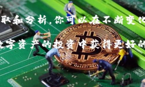   TP钱包实时行情查看指南：轻松掌握数字资产动态 / 

 guanjianci TP钱包, 实时行情, 数字资产, 价格查询 /guanjianci 

一、引言
在这个数字资产日益受到关注的时代，如何及时掌握自己的虚拟货币资产动态变得愈发重要。而TP钱包作为一款广受欢迎的数字钱包，不仅仅是一个存储和管理资产的工具，更是一个与市场保持紧密联系的平台。你是否也在寻找一种方便的方式来查看实时行情呢？

二、TP钱包简介
TP钱包是一款安全、便捷的数字货币钱包，它支持多种主流币种的存储和交易。除了基本的钱包功能，TP钱包还具有实时行情查询的功能，让用户可以轻松了解当前市场动态。其实，掌握实时行情不仅能帮助你做出更好的交易决策，还能让你在波动的市场中保持冷静和清醒的头脑。

三、如何在TP钱包中查看实时行情
使用TP钱包查看实时行情的过程其实相当简单，以下是详细的步骤，你是不是也觉得这种操作方式很方便呢？

h41. 下载并安装TP钱包/h4
首先，你需要从应用商店或者官方网站下载TP钱包应用，并完成安装。这一步骤好比你准备了一把钥匙，接下来的访问才能开始。

h42. 注册或登录账户/h4
如果你是第一次使用TP钱包，就需要先注册一个账户。按照指示填写必要的信息，确保你提供的信息安全有效。如果你已经拥有账户，直接登录即可。这就像是你打开了通往数字资产世界的大门。

h43. 进入实时行情页面/h4
登录成功后，在主界面上，你会看到一个“市场”或“行情”选项，点击它你就能进入实时行情页面。这一页面汇集了各类数字资产的最新价格和走势图，仿佛一场动态的金融盛宴在你面前展现。

h44. 选择目标币种/h4
在行情页面，你可以选择你关注的币种，比如比特币、以太坊等。点击对应的币种图标，你将能查看该币种的详细信息，包括实时价格、涨跌幅、成交量等。这种针对性的关注，真的让你对市场有了更深的了解吧？

h45. 浏览走势图/h4
除了实时价格，TP钱包还提供了详细的走势图，你可以查看不同时间段的价格变化。这些图表不仅直观，而且能够帮助你更好地预测未来的价格趋势，你是否希望在下一次交易时能够更有把握呢？

四、实时行情数据的来源与分析
许多用户可能会好奇，TP钱包中的实时行情数据是如何获得的。其实，这些数据来源于多个交易所的汇率信息，通过专业算法进行整合，确保用户能够得到最准确、最及时的市场动态。这背后是不是彰显了科技与金融的完美结合呢？

五、行情走势图解读
现在，我们来聊聊如何解读这些走势图。你是否常常对复杂的走势图感到困惑呢？其实，掌握基本的分析方法就可以让你在行情波动中游刃有余。
  
h41. K线图的含义/h4
K线图是一种常用的行情图表，图中每根K线代表着某一时间段的开盘价、收盘价、最高价和最低价。通过K线的形态，你可以了解市场的趋势，是不是很神奇呢？

h42. 成交量的影响/h4
成交量有时比价格波动更能反映市场的真实情况。高成交量往往意味着强烈的市场情绪，而低成交量则可能代表市场的沉寂。你是不是开始意识到，除了价格之外，成交量同样重要呢？

h43. 技术指标的运用/h4
在TP钱包中，你还可以找到一些技术指标，如移动平均线、相对强弱指数等，运用于判断市场的走势。这些工具能让你在交易时做出更明智的决策，增添你的交易信心。

六、有效利用实时行情信息
掌握了行情查看的方法和技巧后，如何有效利用这些信息成为了下一个关键。你是否希望在数字资产的投资上获得更高的收益呢？

h41. 制定合理的交易计划/h4
在获取了实时行情数据后，可以根据市场的变化，制定合理的交易计划。比方说，如果你观察到某币种的价格正在上涨，而其成交量也在增加，这可能是一个好的入场时机。

h42. 时刻保持冷静/h4
数字资产市场波动大，经常出现短时间内的剧烈升降。这时保持冷静尤为重要，不要因为一时的价格波动而做出冲动决定。反问自己“这波动背后的原因是什么？”可能会让你思考得更清楚。

h43. 持续学习与调整/h4
市场瞬息万变，持续学习是保持盈利的秘诀。你可以订阅一些专业的资讯频道，关注市场动态，并根据新的信息不断调整自己的投资策略。你觉得，这样的学习过程会让你更具优势吗？

七、总结
掌握TP钱包的实时行情查询技巧，让你在数字资产投资的道路上走得更加顺畅。虽然市场波动难以预测，但通过有效的信息获取和分析，你可以在不断变化的市场中找到自己的立足之地。你准备好开始你的数字资产之旅了吗？

总之，TP钱包不仅是一个安全便捷的数字货币管理工具，更是一个提供实时行情的平台，通过合理利用这些信息，我们都能在数字资产的投资中获得更好的回报。无论你是投资小白，还是经验丰富的老手，相信此文对你的数字资产管理都能提供一些实用的助力。

希望你在使用TP钱包的过程中，能够轻松查看实时行情，做出明智的投资决策，享受数字资产带来的乐趣与收益。