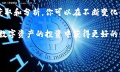   TP钱包实时行情查看指南：轻松掌握数字资产动