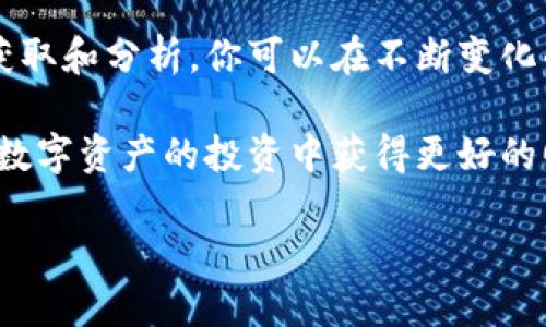   TP钱包实时行情查看指南：轻松掌握数字资产动态 / 

 guanjianci TP钱包, 实时行情, 数字资产, 价格查询 /guanjianci 

一、引言
在这个数字资产日益受到关注的时代，如何及时掌握自己的虚拟货币资产动态变得愈发重要。而TP钱包作为一款广受欢迎的数字钱包，不仅仅是一个存储和管理资产的工具，更是一个与市场保持紧密联系的平台。你是否也在寻找一种方便的方式来查看实时行情呢？

二、TP钱包简介
TP钱包是一款安全、便捷的数字货币钱包，它支持多种主流币种的存储和交易。除了基本的钱包功能，TP钱包还具有实时行情查询的功能，让用户可以轻松了解当前市场动态。其实，掌握实时行情不仅能帮助你做出更好的交易决策，还能让你在波动的市场中保持冷静和清醒的头脑。

三、如何在TP钱包中查看实时行情
使用TP钱包查看实时行情的过程其实相当简单，以下是详细的步骤，你是不是也觉得这种操作方式很方便呢？

h41. 下载并安装TP钱包/h4
首先，你需要从应用商店或者官方网站下载TP钱包应用，并完成安装。这一步骤好比你准备了一把钥匙，接下来的访问才能开始。

h42. 注册或登录账户/h4
如果你是第一次使用TP钱包，就需要先注册一个账户。按照指示填写必要的信息，确保你提供的信息安全有效。如果你已经拥有账户，直接登录即可。这就像是你打开了通往数字资产世界的大门。

h43. 进入实时行情页面/h4
登录成功后，在主界面上，你会看到一个“市场”或“行情”选项，点击它你就能进入实时行情页面。这一页面汇集了各类数字资产的最新价格和走势图，仿佛一场动态的金融盛宴在你面前展现。

h44. 选择目标币种/h4
在行情页面，你可以选择你关注的币种，比如比特币、以太坊等。点击对应的币种图标，你将能查看该币种的详细信息，包括实时价格、涨跌幅、成交量等。这种针对性的关注，真的让你对市场有了更深的了解吧？

h45. 浏览走势图/h4
除了实时价格，TP钱包还提供了详细的走势图，你可以查看不同时间段的价格变化。这些图表不仅直观，而且能够帮助你更好地预测未来的价格趋势，你是否希望在下一次交易时能够更有把握呢？

四、实时行情数据的来源与分析
许多用户可能会好奇，TP钱包中的实时行情数据是如何获得的。其实，这些数据来源于多个交易所的汇率信息，通过专业算法进行整合，确保用户能够得到最准确、最及时的市场动态。这背后是不是彰显了科技与金融的完美结合呢？

五、行情走势图解读
现在，我们来聊聊如何解读这些走势图。你是否常常对复杂的走势图感到困惑呢？其实，掌握基本的分析方法就可以让你在行情波动中游刃有余。
  
h41. K线图的含义/h4
K线图是一种常用的行情图表，图中每根K线代表着某一时间段的开盘价、收盘价、最高价和最低价。通过K线的形态，你可以了解市场的趋势，是不是很神奇呢？

h42. 成交量的影响/h4
成交量有时比价格波动更能反映市场的真实情况。高成交量往往意味着强烈的市场情绪，而低成交量则可能代表市场的沉寂。你是不是开始意识到，除了价格之外，成交量同样重要呢？

h43. 技术指标的运用/h4
在TP钱包中，你还可以找到一些技术指标，如移动平均线、相对强弱指数等，运用于判断市场的走势。这些工具能让你在交易时做出更明智的决策，增添你的交易信心。

六、有效利用实时行情信息
掌握了行情查看的方法和技巧后，如何有效利用这些信息成为了下一个关键。你是否希望在数字资产的投资上获得更高的收益呢？

h41. 制定合理的交易计划/h4
在获取了实时行情数据后，可以根据市场的变化，制定合理的交易计划。比方说，如果你观察到某币种的价格正在上涨，而其成交量也在增加，这可能是一个好的入场时机。

h42. 时刻保持冷静/h4
数字资产市场波动大，经常出现短时间内的剧烈升降。这时保持冷静尤为重要，不要因为一时的价格波动而做出冲动决定。反问自己“这波动背后的原因是什么？”可能会让你思考得更清楚。

h43. 持续学习与调整/h4
市场瞬息万变，持续学习是保持盈利的秘诀。你可以订阅一些专业的资讯频道，关注市场动态，并根据新的信息不断调整自己的投资策略。你觉得，这样的学习过程会让你更具优势吗？

七、总结
掌握TP钱包的实时行情查询技巧，让你在数字资产投资的道路上走得更加顺畅。虽然市场波动难以预测，但通过有效的信息获取和分析，你可以在不断变化的市场中找到自己的立足之地。你准备好开始你的数字资产之旅了吗？

总之，TP钱包不仅是一个安全便捷的数字货币管理工具，更是一个提供实时行情的平台，通过合理利用这些信息，我们都能在数字资产的投资中获得更好的回报。无论你是投资小白，还是经验丰富的老手，相信此文对你的数字资产管理都能提供一些实用的助力。

希望你在使用TP钱包的过程中，能够轻松查看实时行情，做出明智的投资决策，享受数字资产带来的乐趣与收益。