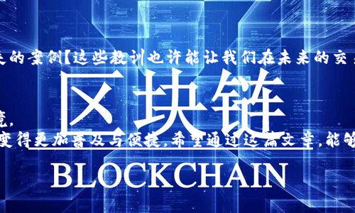 achoji区块链钱包如何实现银行卡转账？亲身践行区块链技术带来的便利/achoji  
区块链钱包, 银行卡转账, 加密货币, 数字资产/guanjianci  

引言：区块链钱包的崛起  
近年来，区块链技术的迅猛发展带来了诸多变化，尤其是在数字资产的管理和转移上。区块链钱包应运而生，成为了人们存储和交易加密货币的主要工具。那么，区块链钱包是否能够实现银行卡转账呢？这不仅是许多新手用户关心的问题，也是很多老用户希望深入了解的内容。在本文中，我们将详细探讨这一主题，帮助你更好地理解区块链钱包与银行卡之间的关系，以及如何在这两者之间进行转账。  

什么是区块链钱包？  
区块链钱包是一种数字工具，允许用户存储和管理他们的加密货币和资产。和传统的钱包不同，区块链钱包基于去中心化的区块链技术，确保了资产的安全与透明。用户可以通过私钥对其资金进行管理，而这项技术的优势就在于它能够抵御黑客攻击和防止伪造。  
在日益数字化的今天，很多人逐渐开始将资金转入虚拟资产。那么，你是否也考虑过将你的资金以加密货币的形式存储呢？  

银行卡与区块链钱包：能否转账？  
银行卡与区块链钱包的关系，并非一潭死水。实际上，随着技术的进步，许多平台开始允许用户将其银行账户与区块链钱包链接，从而实现便捷的转账操作。  
但这中间的过程并不简单。在许多情况下，用户不能直接通过传统银行进行区块链转账。首先，用户需要选择一个支持该功能的区块链钱包。在众多数字钱包中，不同的钱包提供的服务和功能存在差异，因此选择合适的钱包也是至关重要的。  
你有没有试图在各种钱包之间进行选择，却不知道该如何开始？这正是很多新手用户面临的困境。首先，我们来看一下如何进行银行卡转账到区块链钱包。  

如何从银行卡转账到区块链钱包？  
如果你的目标是将资金从银行卡转移到区块链钱包，你可以按照以下步骤进行操作：  
ol  
listrong选择一个支持银行卡转账的区块链钱包/strong — 例如，Coinbase、Binance 等知名平台都提供相关服务。确保你选择的钱包支持所需的加密货币。/li  
listrong注册并验证账户/strong — 大多数钱包要求用户提供身份验证信息。你需要准备好身份证明和银行卡信息。/li  
listrong绑定银行卡/strong — 通过钱包设置，将你的银行卡添加为支付方式。这个过程通常需要一些验证环节。你是否曾经对这种验证流程感到疑虑？/li  
listrong进行转账/strong — 在钱包内找到转账选项，选择从银行卡提取资金，指定金额，然后确认交易。通常，交易会在几分钟内处理完成，并可在你的区块链钱包中看到。/li  
/ol  
在这个过程中，你需要注意的是，各个钱包之间的手续费用可能会有所不同。有的甚至收取较高的费用，你觉得这是否在一定程度上限制了用户的选择呢？  

从区块链钱包转账回银行卡的方式  
当你选择了从银行卡转账到区块链钱包后，还会有反向转账的需求。当你需要将某些加密货币转换为法定货币，并发送回你的银行卡时，可以按照以下步骤操作：  
ol  
listrong选择交易所进行兑换/strong — 你需要找到一个支持加密货币换成法定货币的交易所，一般来说，你的区块链钱包会提供这样的功能。/li  
listrong执行出售交易/strong — 把你想要出售的加密货币转入交易所，按照市场价格进行出售。/li  
listrong提现到银行卡/strong — 通过交易所的提现功能，资金将被转入你的银行卡。/li  
/ol  
需要注意的是，这个流程中可能涉及到账户验证及交易手续费。而由不同平台规定的提现时间和限额，是否让你觉得繁琐呢？  

安全性与风险考量  
当然，在涉及到金融交易时，安全性和风险管理是不可避免的话题。区块链钱包虽然在技术上有其独特的安全性，但在实际操作中你依旧需要保持警惕。  
例如，选择信誉良好的交易所和钱包，可以大大降低交易风险。而在进行任何转账前，请确保你已经仔细阅读相关的条款和条件。你是否曾经听说过一些用户因操作不当而遭遇损失的案例？这些教训也许能让我们在未来的交易中更加谨慎。  

结论与展望  
总而言之，区块链钱包确实可以通过选择合适的平台和工具，实现与银行卡之间的转账。这种新的支付方式提供了方便、高效的金融解决方案，适应了如今快速发展的数字经济环境。  
你是否认为区块链技术会在未来的金融体系中扮演更加重要的角色？随着人们对区块链及其应用的理解不断加深，我们可以预见，区块链钱包与银行卡直接转账的方式将在未来变得更加普及与便捷。希望通过这篇文章，能够帮助你更深入地理解区块链钱包与银行卡的关系，开启你的数字资产管理新篇章。  

如果你还有更多的问题或想法，欢迎在评论区分享，我们一起来探讨这项新兴技术带来的种种机遇与挑战！  