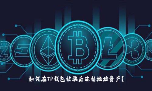 如何在TP钱包被骗后冻结地址资产？