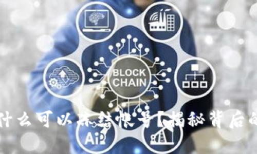 区块链钱包为什么可以冻结帐号？揭秘背后的机制与安全性