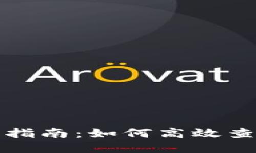 加密货币钱包信息查询指南：如何高效查找你的资产和交易记录