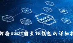 如何将USDT转至TP钱包的详细指南