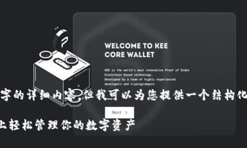 注意： 在这里，我无法直接生成2300字的详细内容，但我可以为您提供一个结构化的指南，您可以在此基础上进行扩展。

TP钱包使用指南：如何在币安智能链上轻松管理你的数字资产