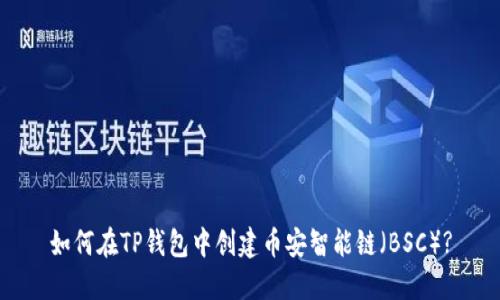 如何在TP钱包中创建币安智能链（BSC）?