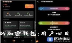 2023年最受欢迎的加密钱包：用户心目中的最佳选