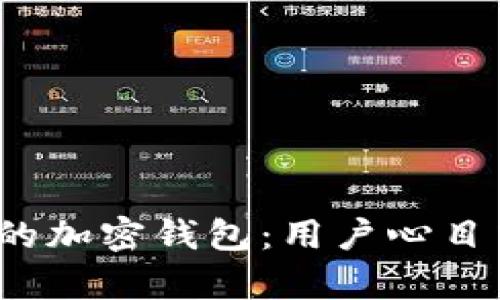 2023年最受欢迎的加密钱包：用户心目中的最佳选择解析