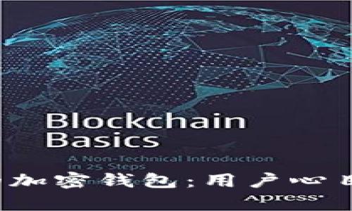 2023年最受欢迎的加密钱包：用户心目中的最佳选择解析