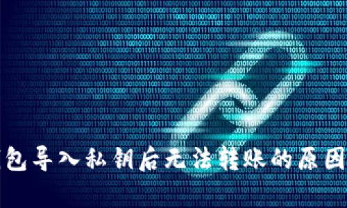 TP钱包导入私钥后无法转账的原因解析