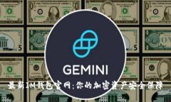 最新IM钱包官网：你的加密资产安全保障