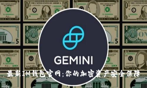 最新IM钱包官网：你的加密资产安全保障