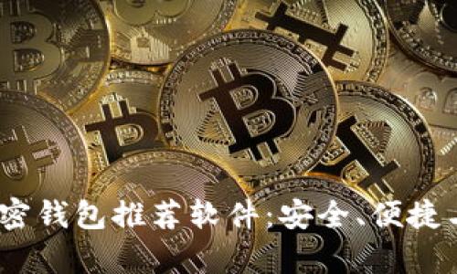 2023年最佳加密钱包推荐软件：安全、便捷与用户体验并存