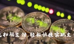 如何使用TP钱包扫码支付，轻松快捷实现支付宝与