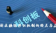 解析区块链共识机制的特点与应用