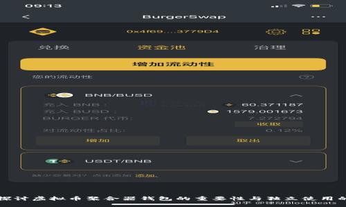 深入探讨虚拟币聚合器钱包的重要性与独立使用的优势