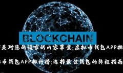 以下是对您的请求的内容草案：虚拟币钱包APP排