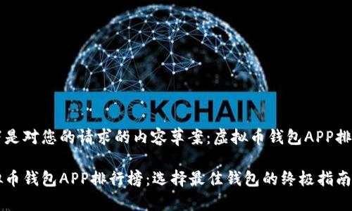 以下是对您的请求的内容草案：虚拟币钱包APP排行榜

虚拟币钱包APP排行榜：选择最佳钱包的终极指南