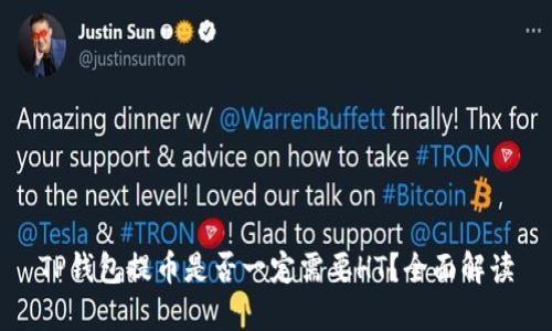 TP钱包提币是否一定需要HT？全面解读