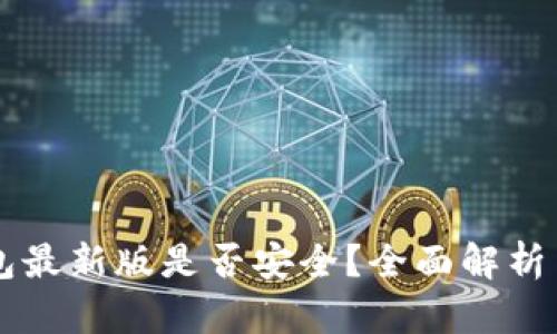 下载TP钱包最新版是否安全？全面解析与用户指南