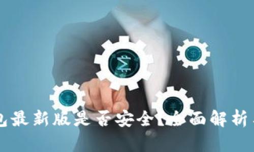 下载TP钱包最新版是否安全？全面解析与用户指南